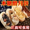 【木糖醇苏式酥皮月饼】香甜可口传统月饼 苏式五仁芝麻粗粮月饼无添加蔗糖多口味  商品缩略图1
