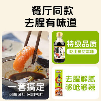 伊例家鱼生寿司酱油200ml*2+青芥末酱43g日式生鱼片刺身酱油蘸料 海鲜汁 /粮油调味 /调味品 /酱油 商品图1