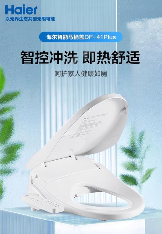海尔智能坐便盖DF-41Plus 商品图0