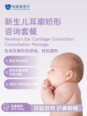 新生儿耳廓矫形咨询套餐