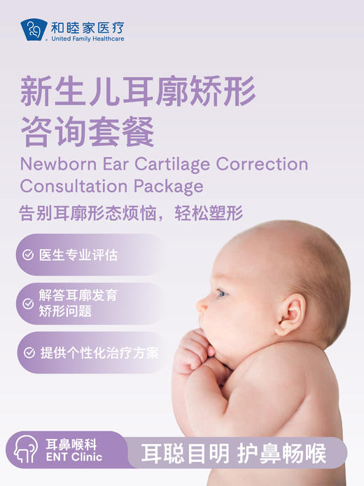 新生儿耳廓矫形咨询套餐 商品图0