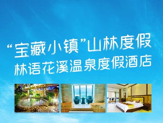 【林语花溪温泉度假酒店】399元抢标准房/2间（可拆分），含2大1小自助早餐+户外温泉公园门票！享露营基地+职工之家+故事汇....距厦门1.5H的宝藏小镇！ 商品图0