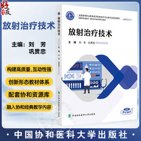 放射治疗技术 全国高等职业教育医学影像技术专业新形态规划教材 刘芳 巩贯忠 协和版高职医学影像技术教材中国协和医科大学出版社