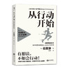 【独家特价旧书3折】从行动开始：自我管理的科学 商品缩略图0