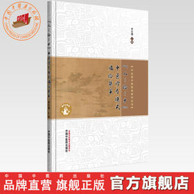 人-证-方-中医诊疗模式临证集萃 李乐愚 主编 中山名中医传承系列丛书 中国中医药出版社