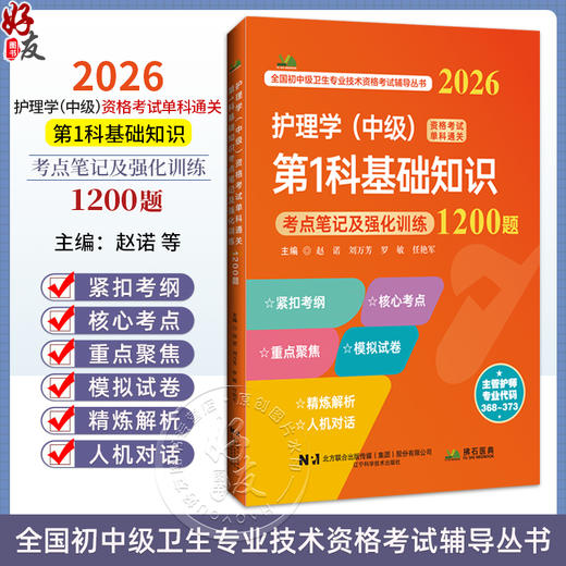 2026护理学(中级)资格考试单科通关 第1科基础知识 考点笔记及强化训练1200题 赵诺 刘万芳 罗敏 任艳军 主编 辽宁科学技术出版社 商品图0