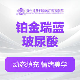 铂金瑞蓝玻尿酸（新客特惠价）