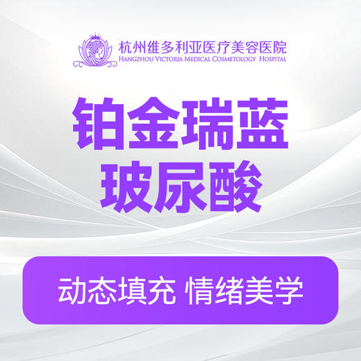 铂金瑞蓝玻尿酸（新客特惠价） 商品图0