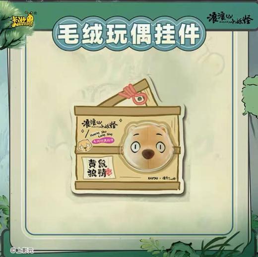 【春上新】8楼 乐高  浪浪山小妖怪毛绒玩偶挂件-黄鼠狼精款 吊牌价39元 商品图2