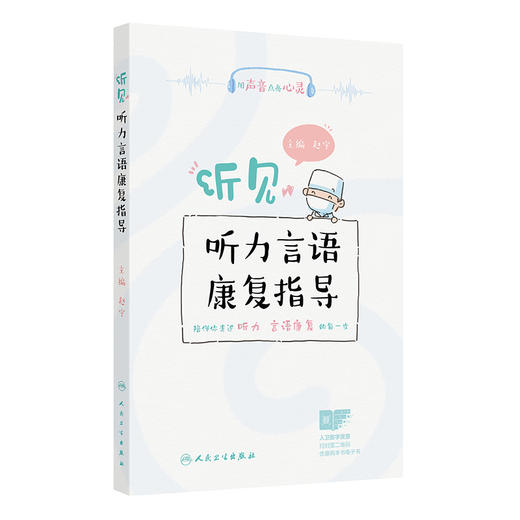 听见——听力言语康复指导 赵宇 内容包括助听器的选择和使用 如助听器的误解与偏见 如何选择合适的助听器等 人民卫生出版社 商品图1