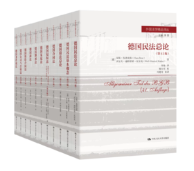 外国法学精品译丛 / 德国系列