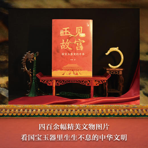 【在故宫】玉见故宫：国宝玉器里的中华 商品图0