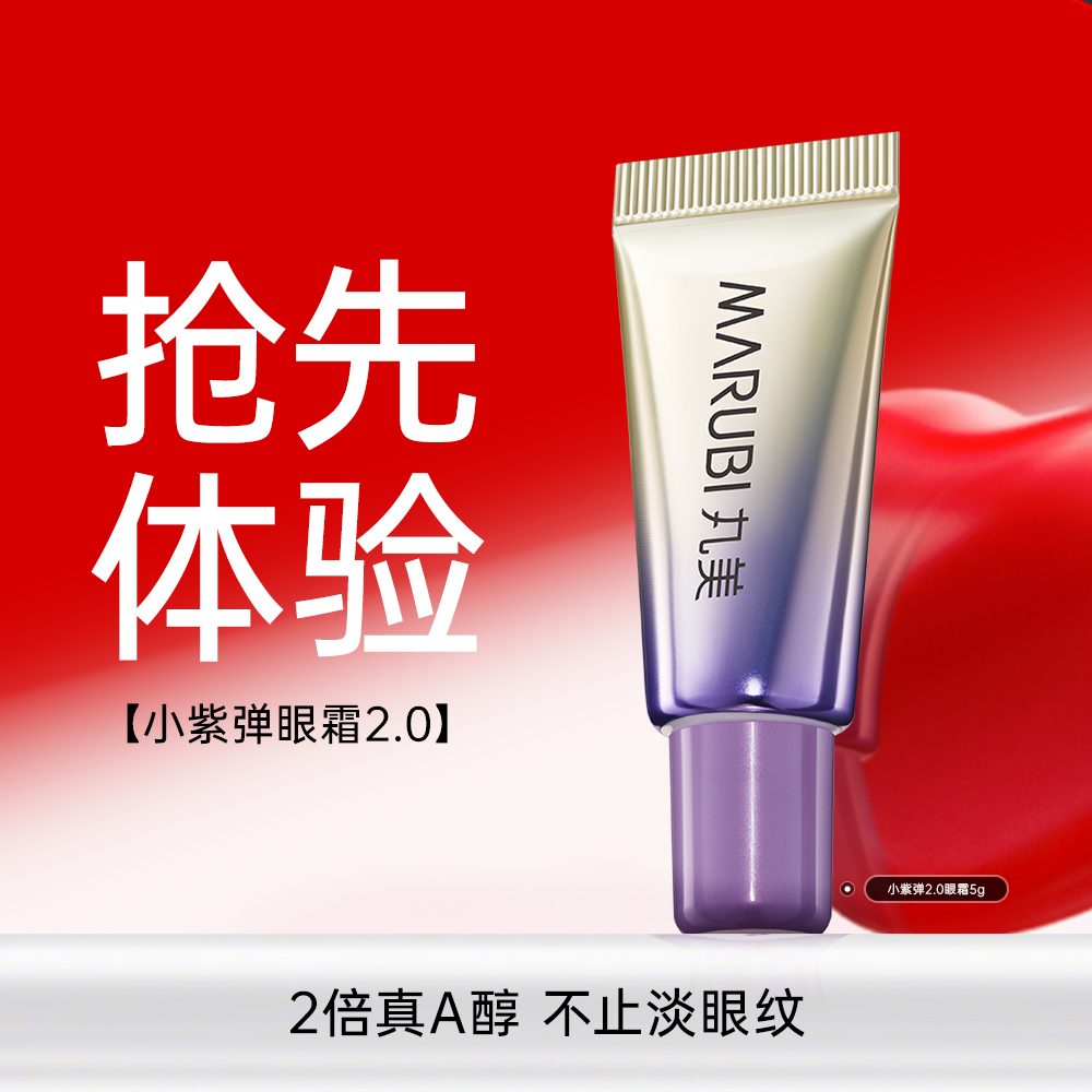 【新品尝鲜】【小紫弹2.0眼霜】丸美视黄醇紧致淡纹全脸眼霜5g（2.0）（袋装）