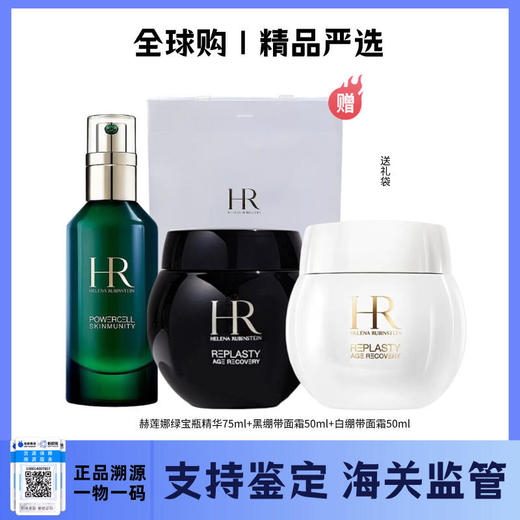 【电台专属 保税仓直发】HR/黑绷带面霜50ml+白绷带面霜50ml+赫莲娜精华露75ml（送礼袋） 商品图0