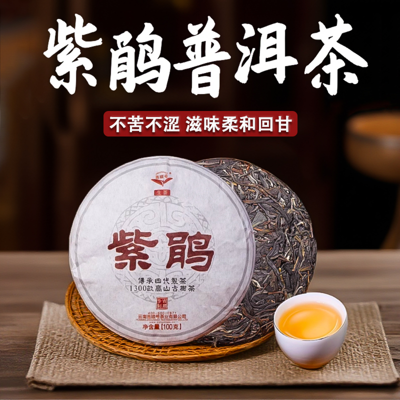 吉顺号普洱茶2019年紫鹃春茶紫芽紫叶普洱生茶100g/饼