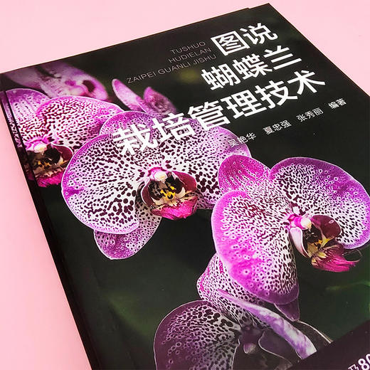 图说蝴蝶兰栽培管理技术 商品图2