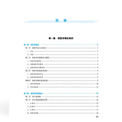 核医学检查技术 全国高等职业教育医学影像技术专业新形态规划教材 张多 李小东 协和版高职医学影像技术教材中国协和医科大学出版社 商品图4