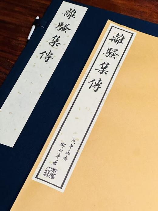 南陵徐氏影刻宋本《离骚集传》 商品图12