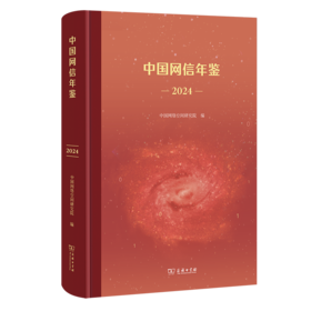 中国网信年鉴(2024)