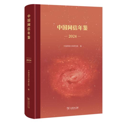 中国网信年鉴(2024) 商品图0