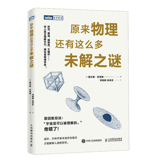 原来物理还有这么多未解之谜 康斯坦茨大学受欢迎的物理学课 物理学中的未解之谜 商品图4