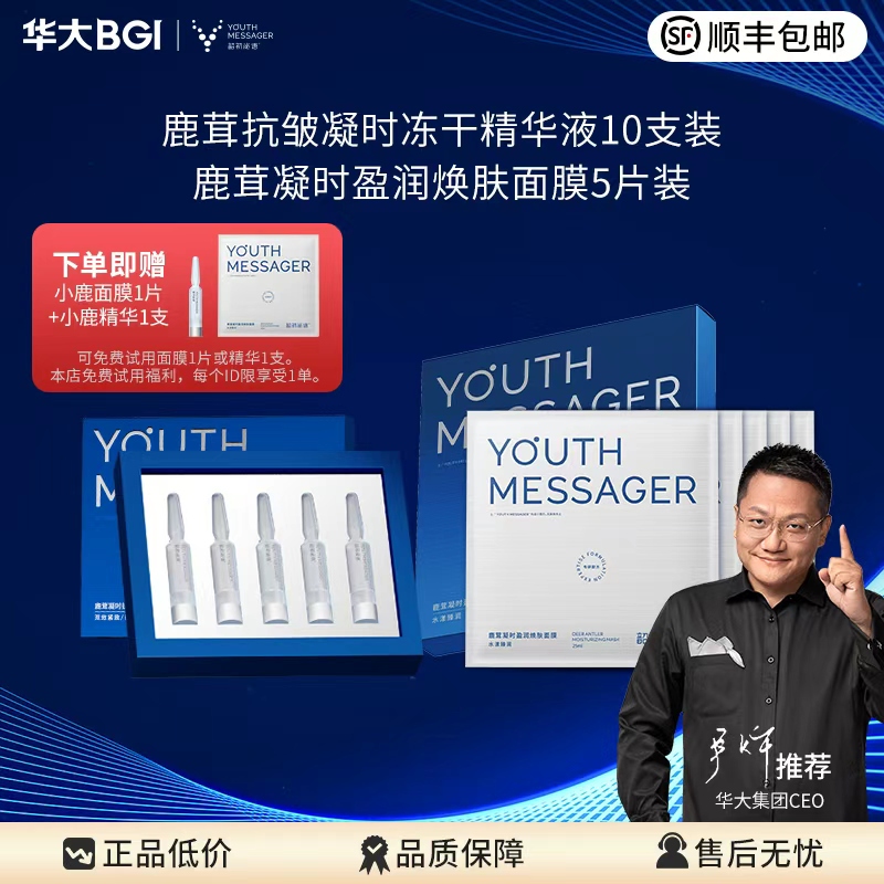 【小鹿精华+面膜】韶初泌语鹿茸抗皱冻干精华 盈润焕肤面膜补水保湿