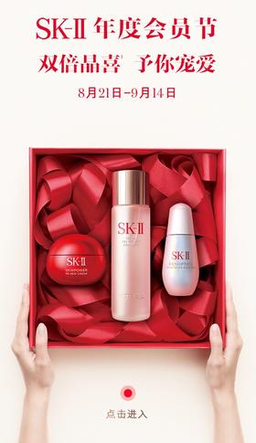 SK-II ｜年度会员节 双倍晶喜 予你宠爱