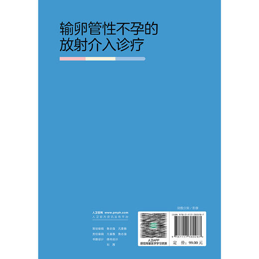 输卵管性不孕的放射介入诊疗 郑国 苗杰 主编 内容包括了输卵管性不孕的基础理论知识 放射医学 西医9787117380287人民卫生出版社 商品图2