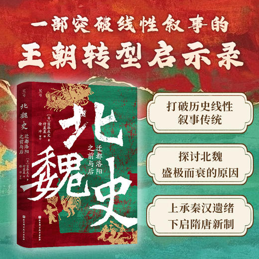 北魏史：迁都洛阳之前与后 商品图1