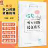 听见——听力问题健康指导 赵宇 内容包括婴幼儿及青少年时期的常见听力问题 如分泌性中耳炎 感音神经性听力损失 人民卫生出版社 商品缩略图0