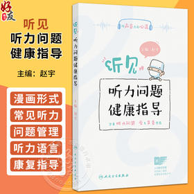 听见——听力问题健康指导 赵宇 内容包括婴幼儿及青少年时期的常见听力问题 如分泌性中耳炎 感音神经性听力损失 人民卫生出版社