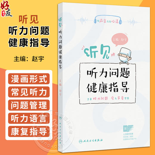 听见——听力问题健康指导 赵宇 内容包括婴幼儿及青少年时期的常见听力问题 如分泌性中耳炎 感音神经性听力损失 人民卫生出版社 商品图0