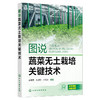 图说蔬菜无土栽培关键技术 商品缩略图1