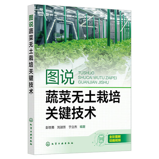 图说蔬菜无土栽培关键技术 商品图1