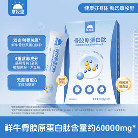 【无蔗糖配方】草牧里 骨胶原蛋白肽 6g*15条/盒 粉质细腻易溶解