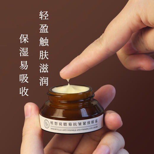 植想说腊菊保湿抗皱紧致滋润眼霜淡化细纹黑眼圈眼袋纯素护肤植物15g 商品图5