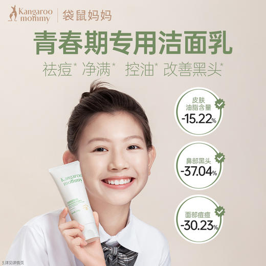 【自营】 袋鼠妈妈 青少年安肌洁面系列 清透雪泥洁面乳/安肌爽肤水/安肌清透乳 多规格 商品图4
