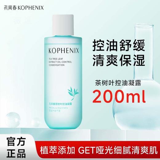 【会员尊享】孔凤春茶树叶控油凝露200ml 商品图6