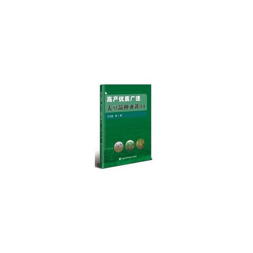 高产优质广适大豆品种齐黄34 商品图0