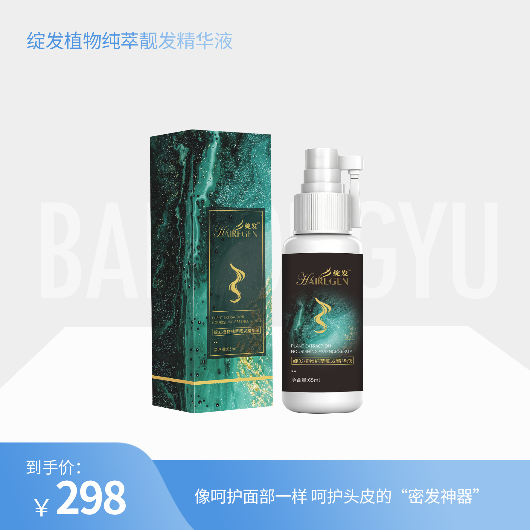 绽发植物纯萃靓发精华液65ml/瓶【H】【效期26年7月】