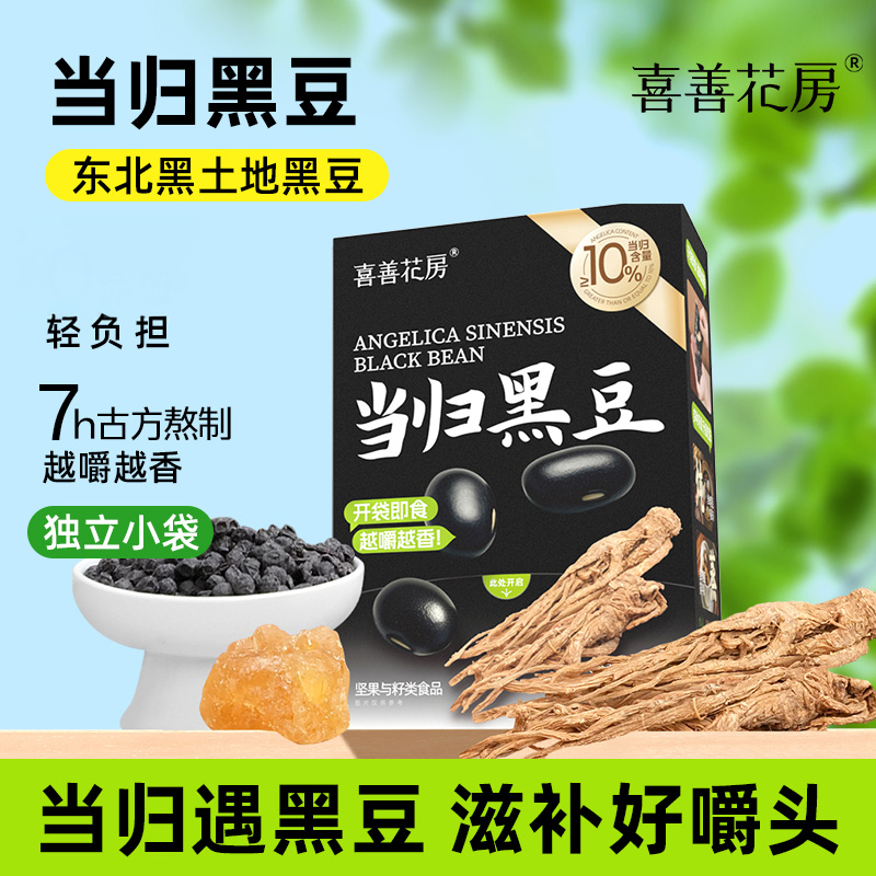 【超值50包装】喜善花房当归黑豆 自然本味 当归含量≥10% 独立包装 多样吃法 50包/盒