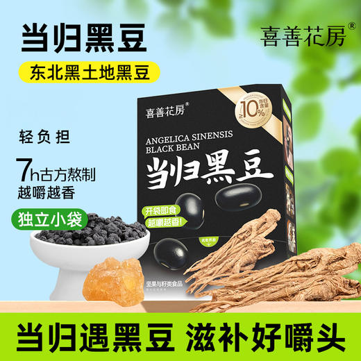 【超值50包装】喜善花房当归黑豆 自然本味 当归含量≥10% 独立包装 多样吃法 50包/盒 商品图0