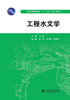 工程水文学（普通高等教育“十二五”规划教材） 商品缩略图0