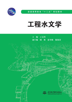 工程水文学（普通高等教育“十二五”规划教材）