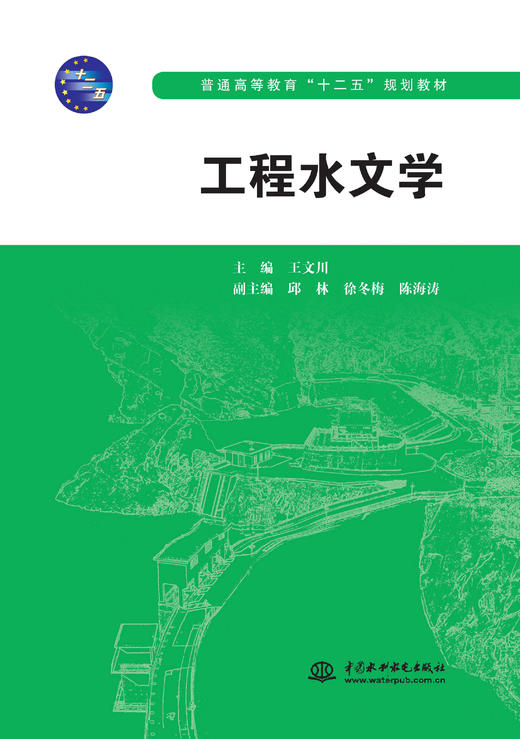工程水文学（普通高等教育“十二五”规划教材） 商品图0