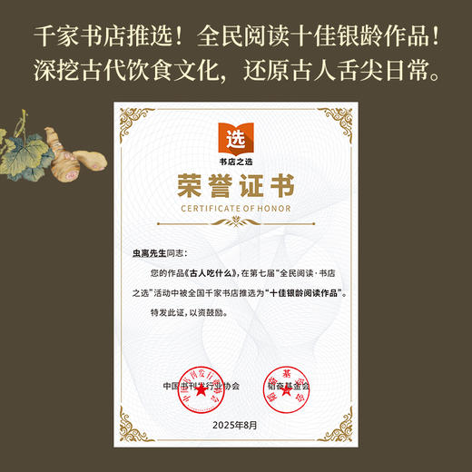 古人吃什么（饕餮客的“自我修养”手册！虫离先生新作）近日在“全民阅读·书店之选”活动中被全国千家书店推选为“十佳银龄阅读作品”。 商品图2