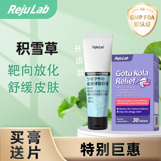 【品牌甄选  买膏送片】Rejulab积雪草护理霜缓解靶向皮疹皮炎 商品图0