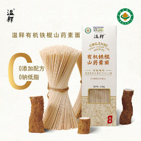 【河南·山药素面】有机铁棍怀山药素面送礼温释出品全麦胚芽无添加宝宝孕妇面
