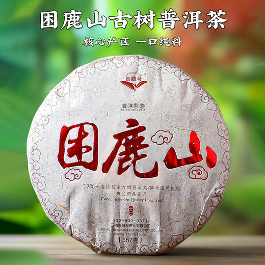 吉顺号2013你困鹿山古树熟茶饼357g 商品图0