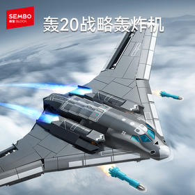 森宝积木轰20战略轰炸机国产军事飞机模型拼装玩具拼搭积木收藏男